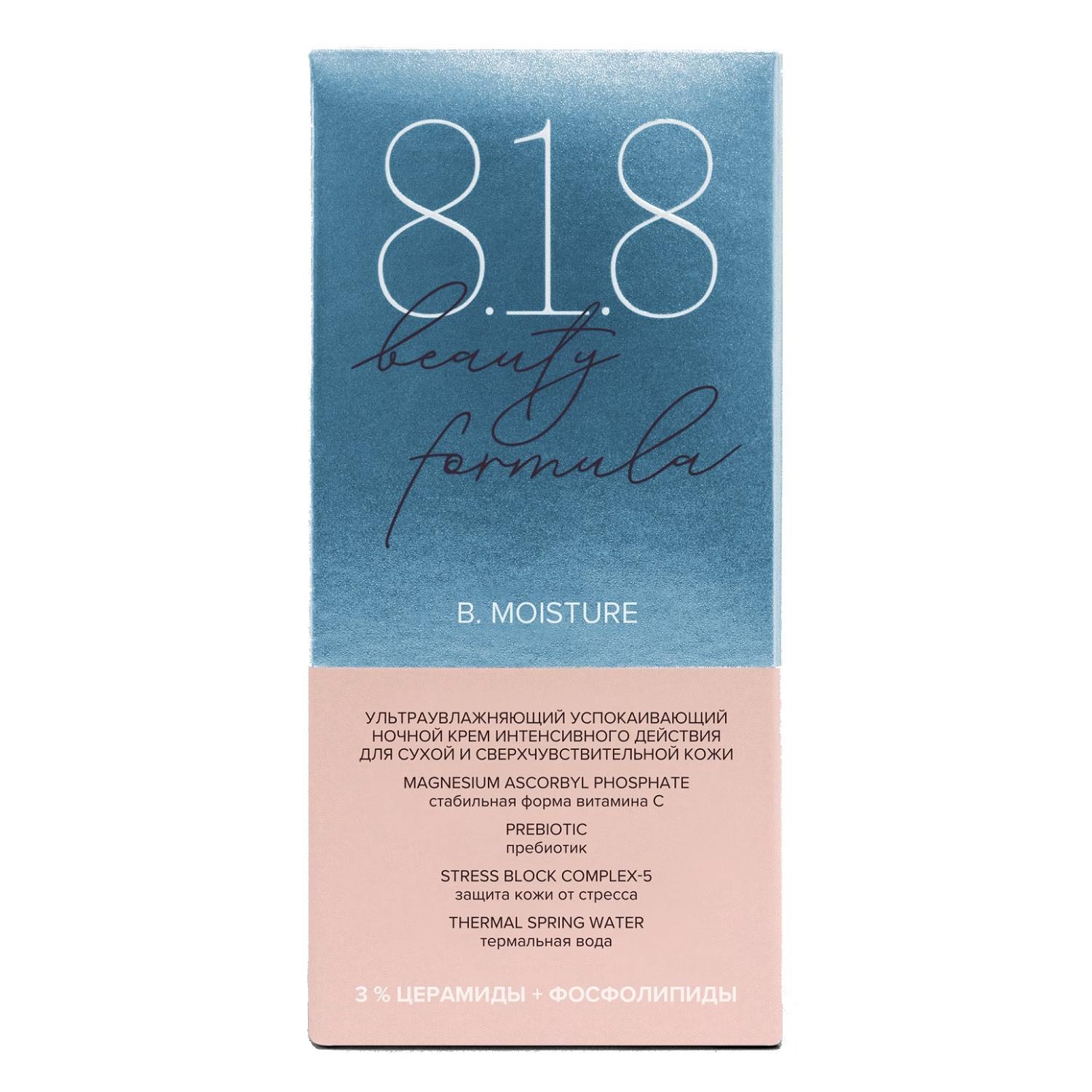 8.1.8 Бьюти Формула Ультраувлажняющий успокаивающий ночной крем интенсивного действия для сухой и сверхчувствительной кожи, 50 мл (8.1.8 Beauty Formula, B. Moisture) фото 2