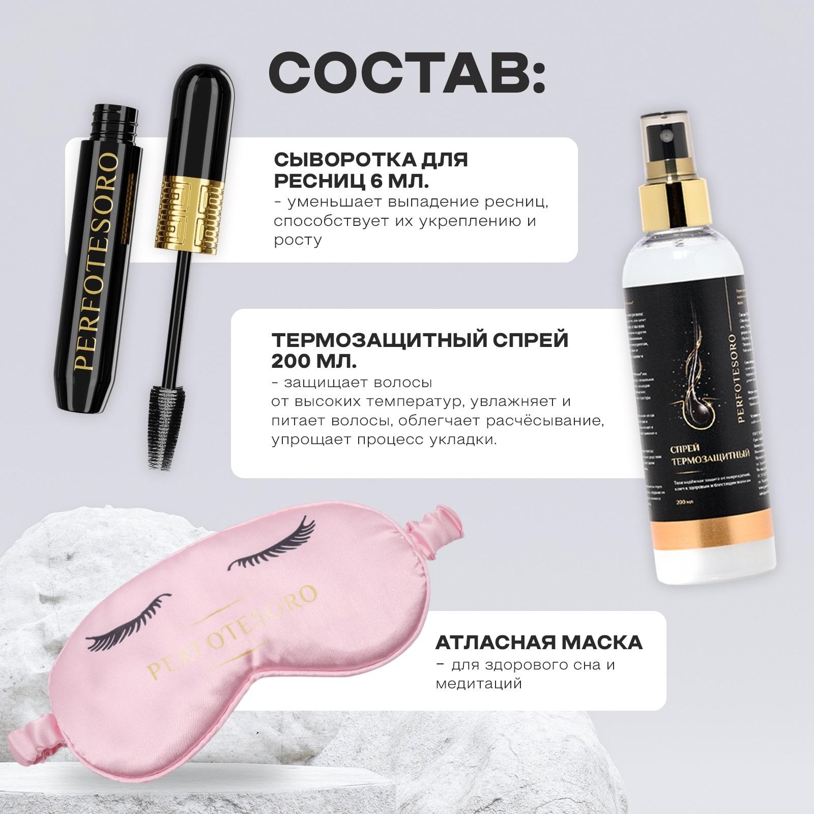 Перфотесоро Подарочный набор №1: термозащита для волос 200 мл + сыворотка для роста ресниц + маска для сна (Perfotesoro, ) фото 1