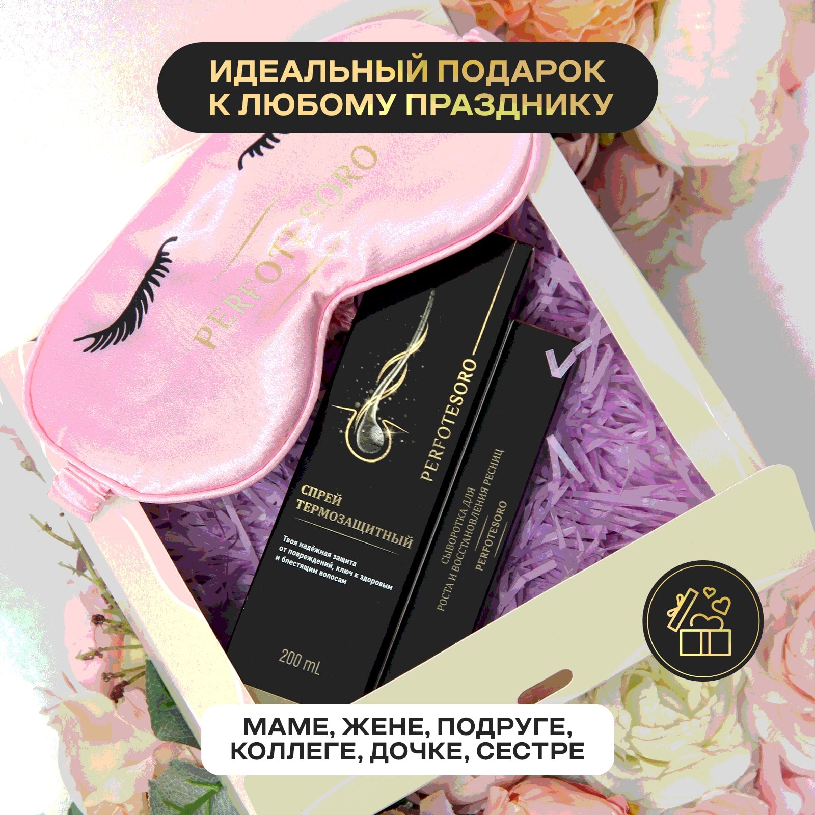 Перфотесоро Подарочный набор №1: термозащита для волос 200 мл + сыворотка для роста ресниц + маска для сна (Perfotesoro, ) фото 3