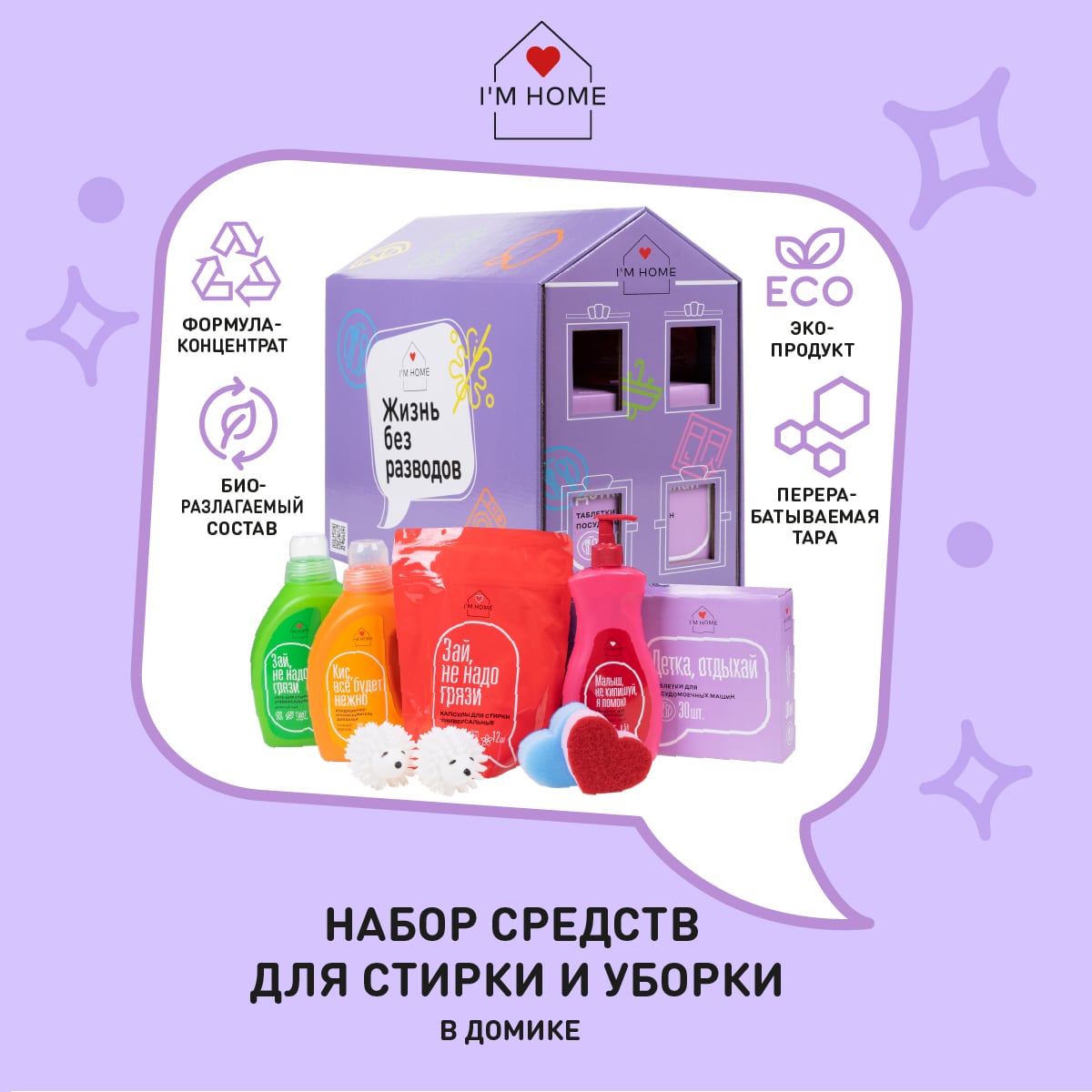 Я дома Набор средств для стирки и уборки (I'm home, Наборы) фото 2