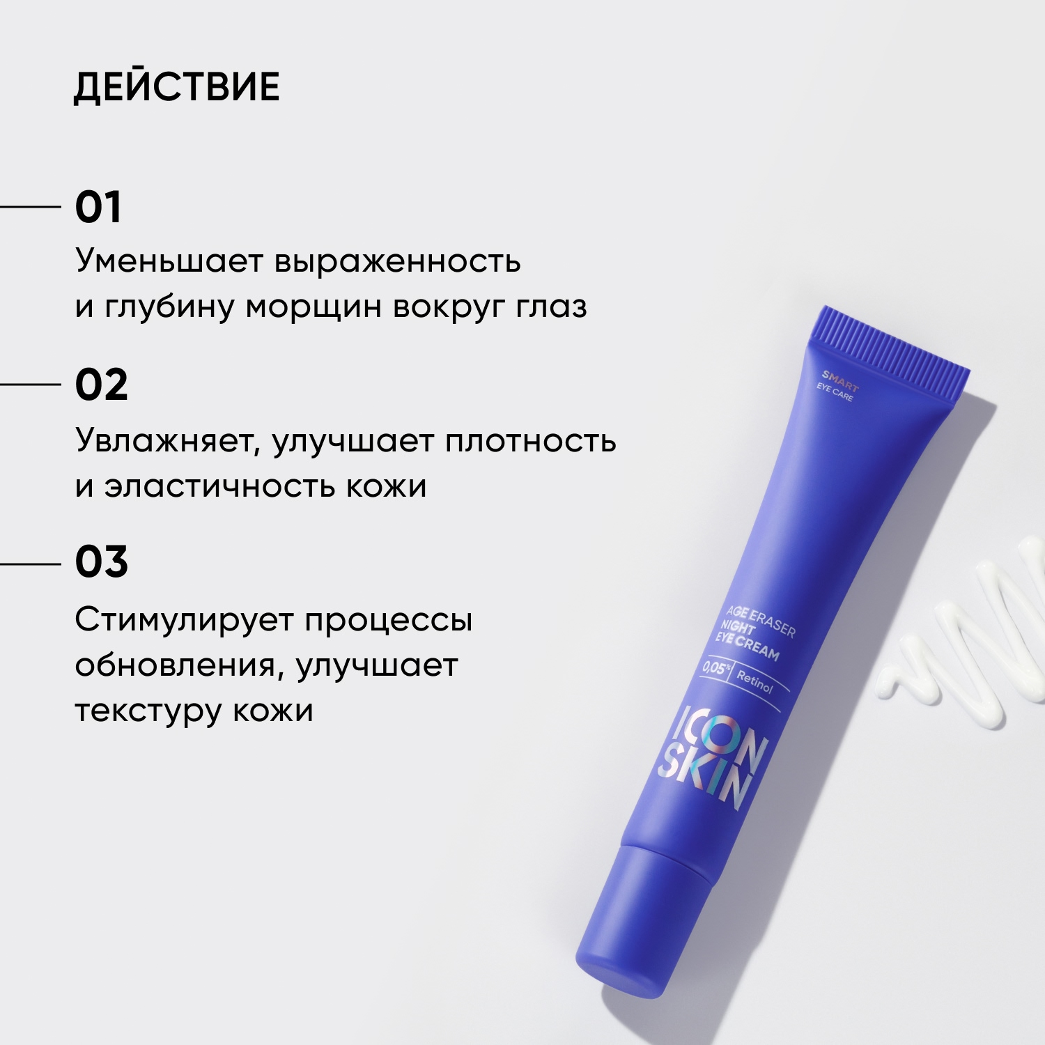 Айкон Скин Ночной крем для кожи вокруг глаз Age Eraser на основе 0,05% ретинола, 20 мл (Icon Skin, Smart) фото 2