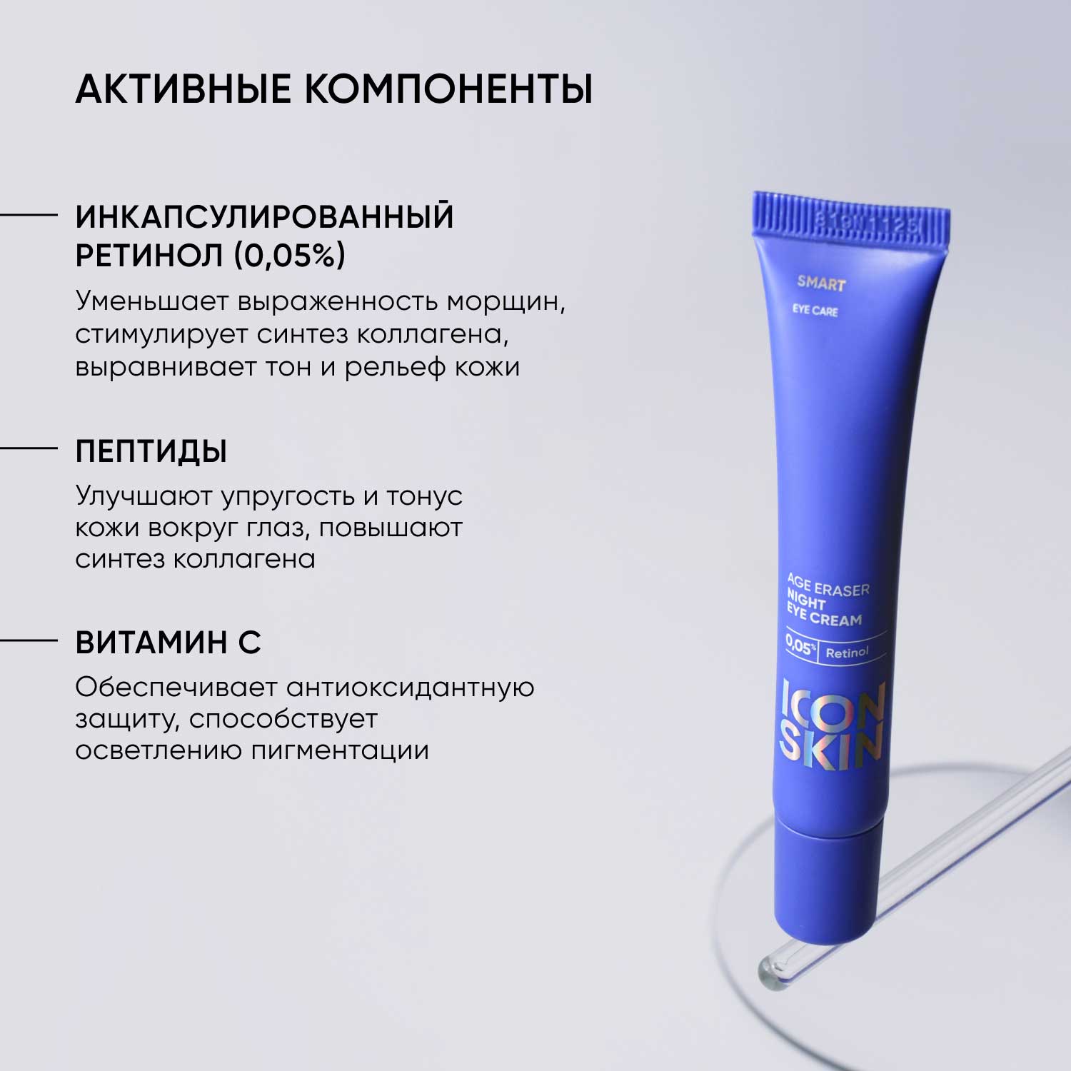 Айкон Скин Ночной крем для кожи вокруг глаз Age Eraser на основе 0,05% ретинола, 20 мл (Icon Skin, Smart) фото 4