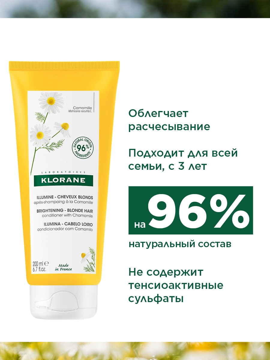 Клоран Кондиционер с экстрактом ромашки для светлых волос 3+, 200 мл (Klorane, Ромашка) Клоран Кондиционер с экстрактом ромашки для светлых волос 3+, 200 мл (Klorane, Ромашка) фото 3