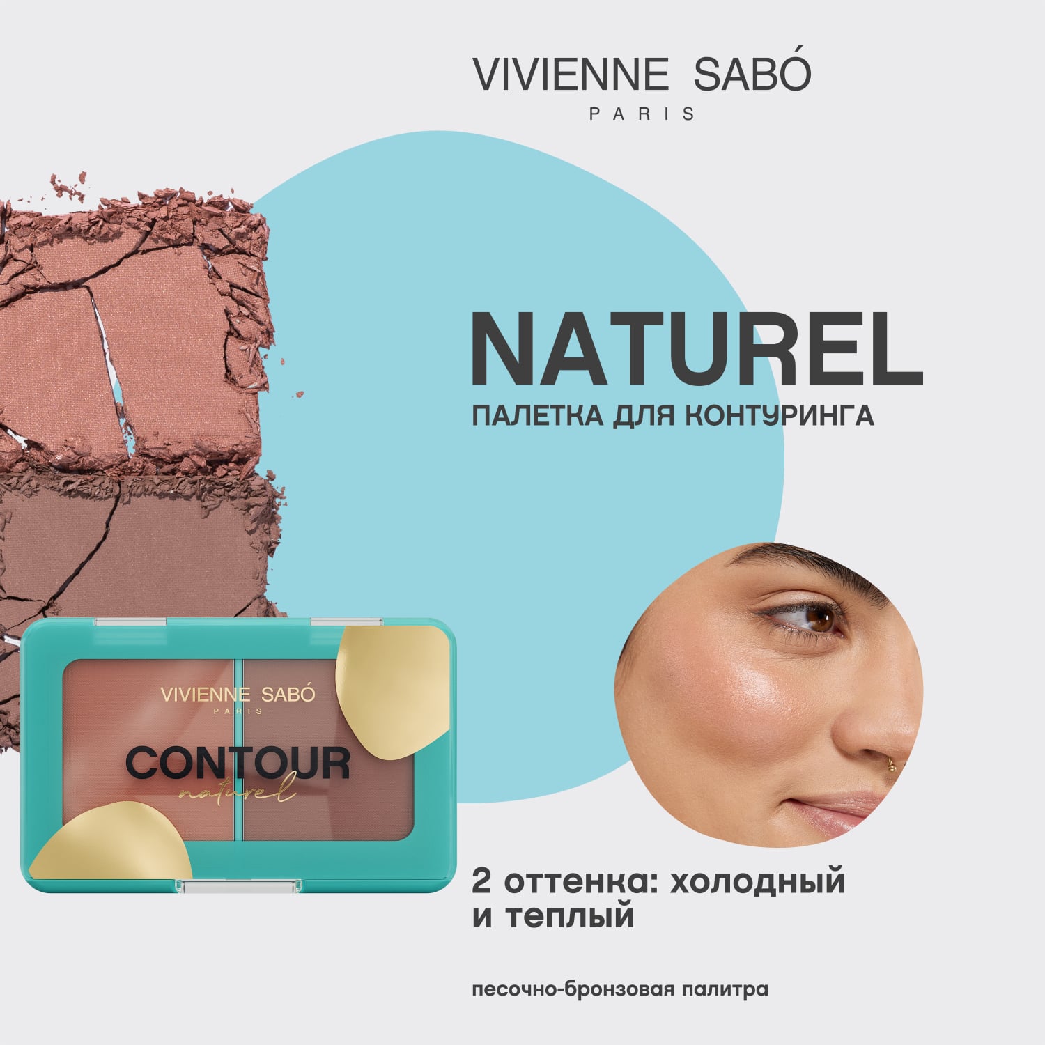 Вивьен Сабо Палетка для контуринга лица Contour Naturel тон 04 песочно-бронзовый, 6 г (Vivienne Sabo, Лицо) фото 2