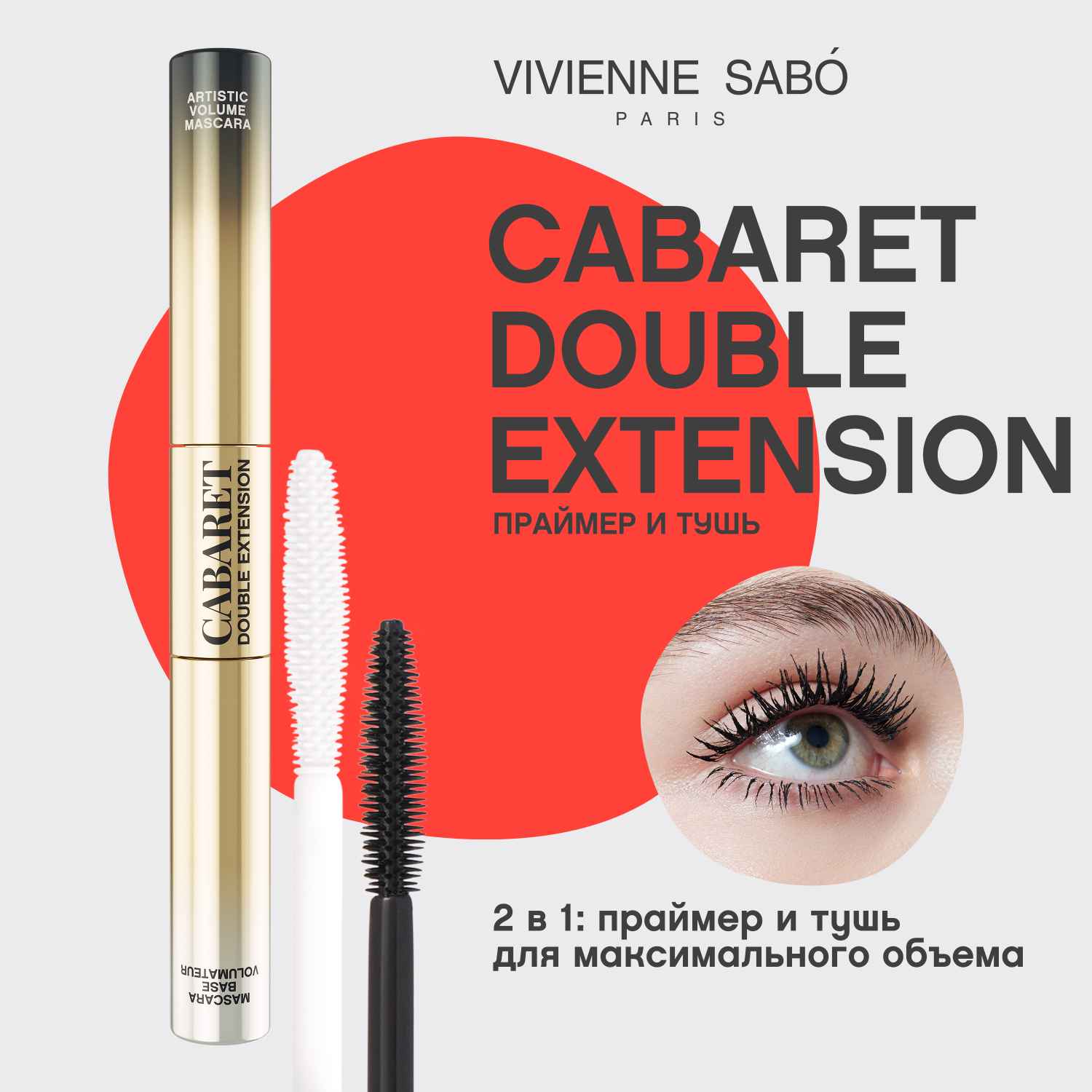 Вивьен Сабо Праймер и тушь с эффектом наращенных ресниц Cabaret Double Extension, тон 01 (Vivienne Sabo, Глаза) фото 1