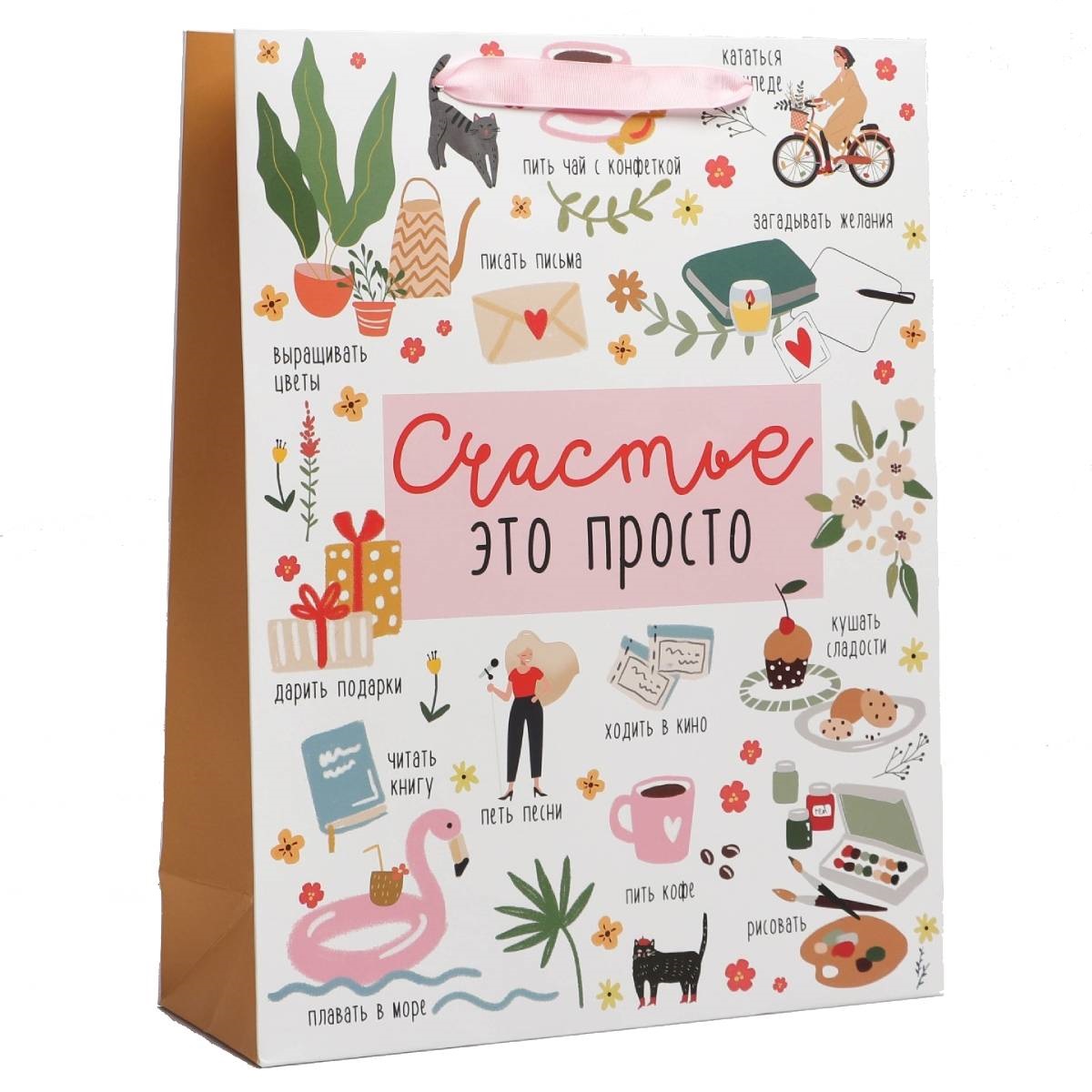  Пакет ламинированный вертикальный «Счастье это просто», 31 × 40 × 11,5 см (Подарочная упаковка, Пакеты) фото 0