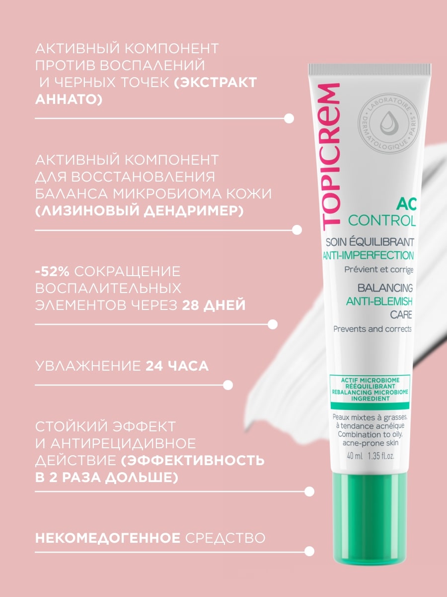 Топикрем Крем баланс для коррекции несовершенств, 40 мл (Topicrem, AC Control) Топикрем Крем баланс для коррекции несовершенств, 40 мл (Topicrem, AC Control) фото 3