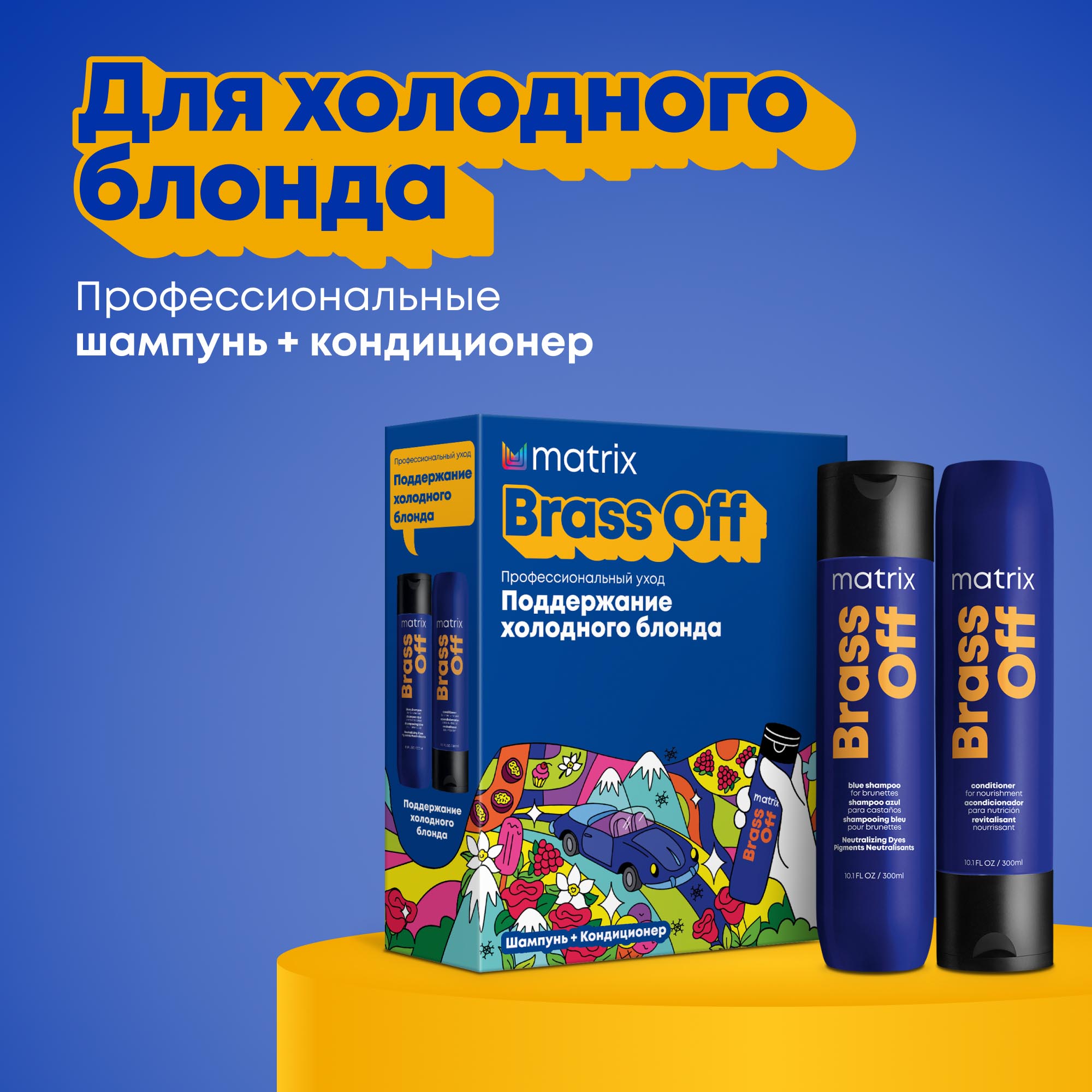Матрикс Набор “Поддержание холодного блонда”: шампунь 300 мл + кондиционер 300 мл (Matrix, Brass Off) Матрикс Набор “Поддержание холодного блонда”: шампунь 300 мл + кондиционер 300 мл (Matrix, Brass Off) фото 1