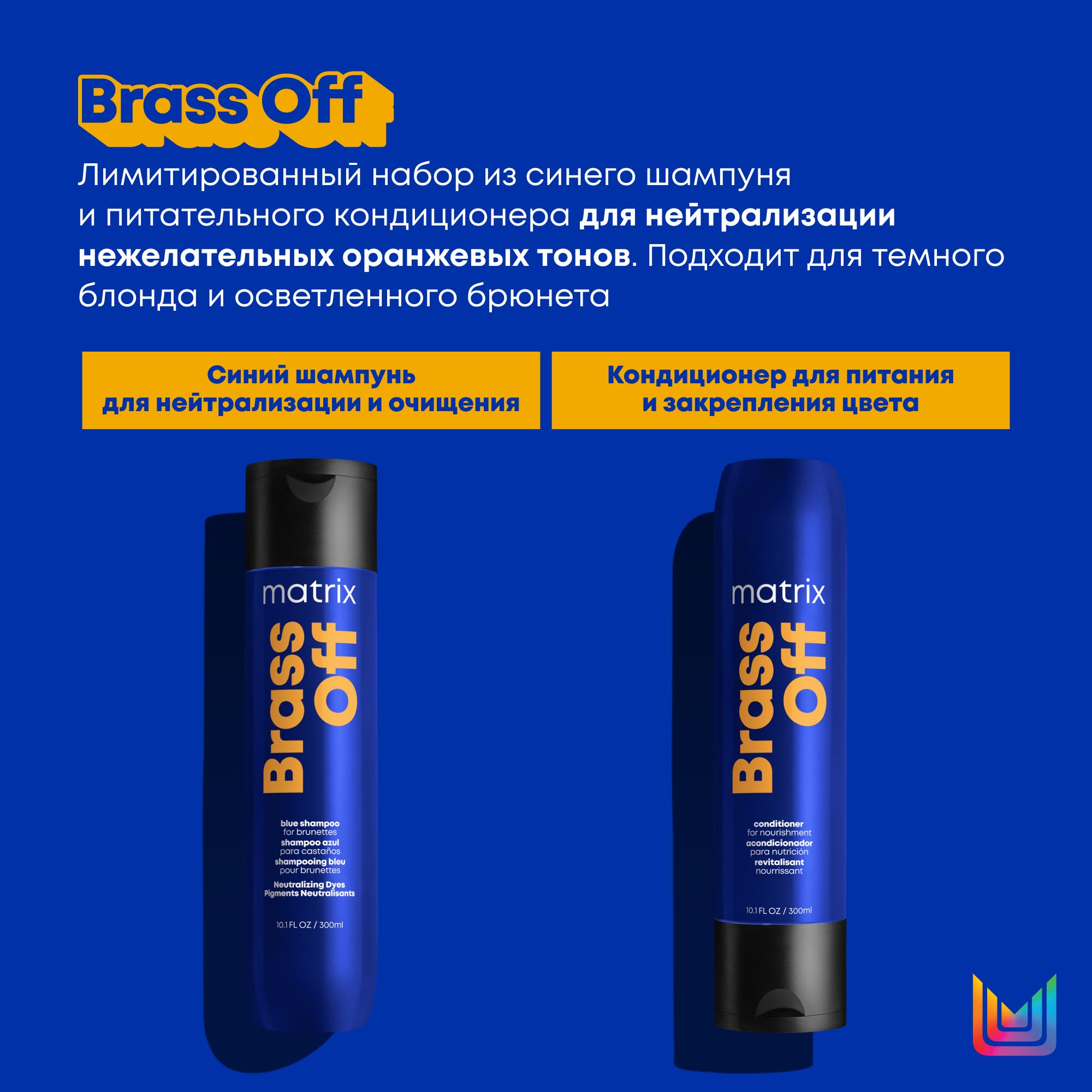 Матрикс Набор “Поддержание холодного блонда”: шампунь 300 мл + кондиционер 300 мл (Matrix, Brass Off) Матрикс Набор “Поддержание холодного блонда”: шампунь 300 мл + кондиционер 300 мл (Matrix, Brass Off) фото 2