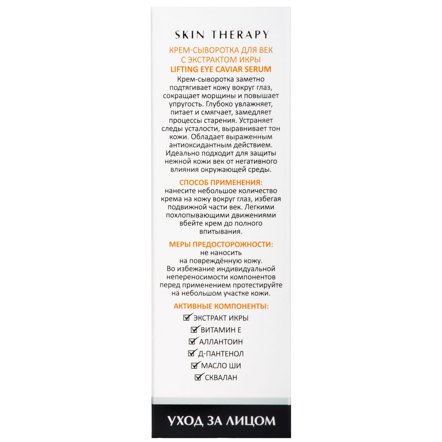 Аравия Лабораторис Крем-сыворотка для век с экстрактом икры Lifting Eye Caviar Serum, 50 мл (Aravia Laboratories, Уход за лицом) фото 2