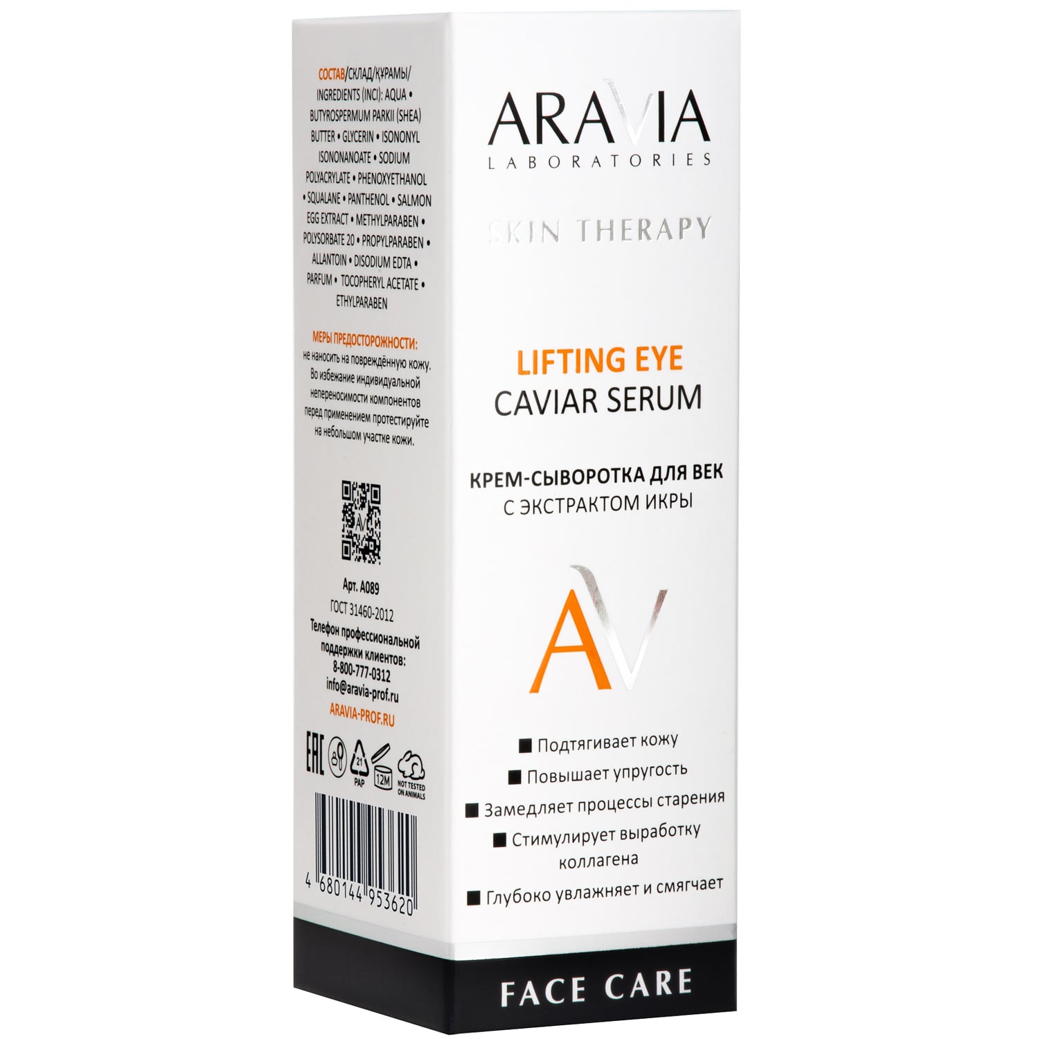 Аравия Лабораторис Крем-сыворотка для век с экстрактом икры Lifting Eye Caviar Serum, 50 мл (Aravia Laboratories, Уход за лицом) фото 6