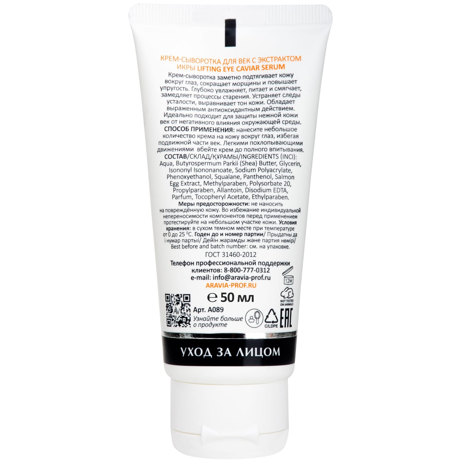 Аравия Лабораторис Крем-сыворотка для век с экстрактом икры Lifting Eye Caviar Serum, 50 мл (Aravia Laboratories, Уход за лицом) фото 7