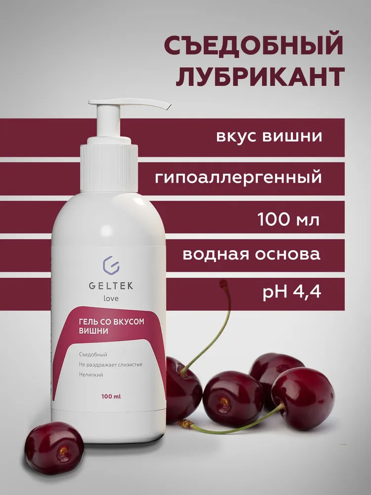 Съедобный лубрикант со вкусом вишни, 100 мл (Гельтек, Geltek Love)  Съедобный лубрикант со вкусом вишни, 100 мл (Гельтек, Geltek Love) фото 1
