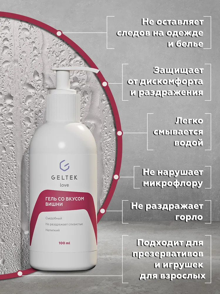 Съедобный лубрикант со вкусом вишни, 100 мл (Гельтек, Geltek Love)  Съедобный лубрикант со вкусом вишни, 100 мл (Гельтек, Geltek Love) фото 2