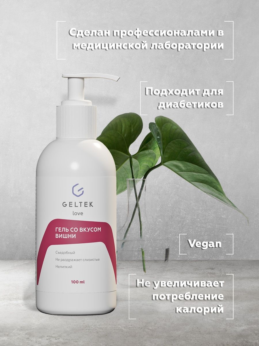 Съедобный лубрикант со вкусом вишни, 100 мл (Гельтек, Geltek Love)  Съедобный лубрикант со вкусом вишни, 100 мл (Гельтек, Geltek Love) фото 4