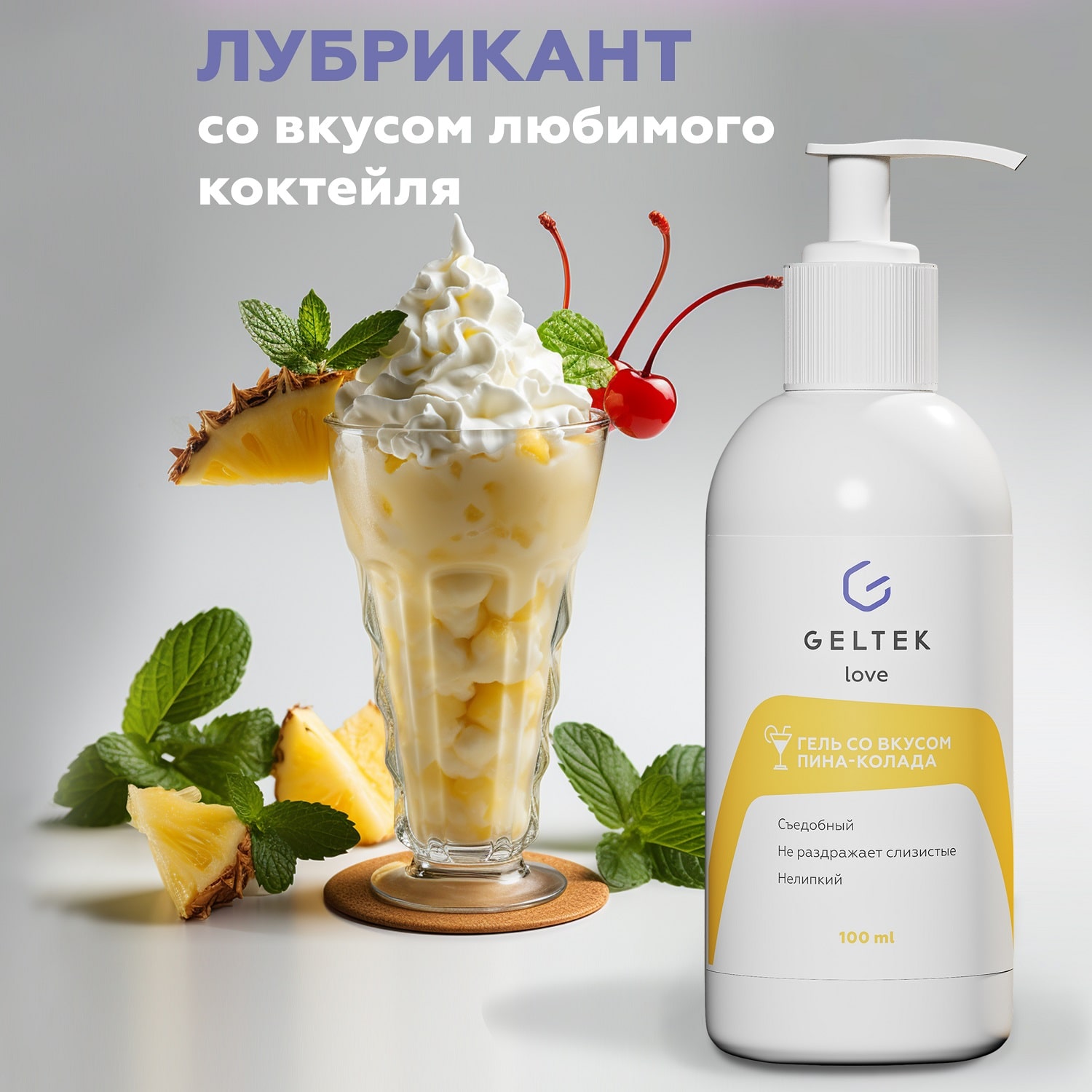  Съедобный лубрикант со вкусом коктейля «Пина-колада», 100 мл (Гельтек, Geltek Love) фото 1
