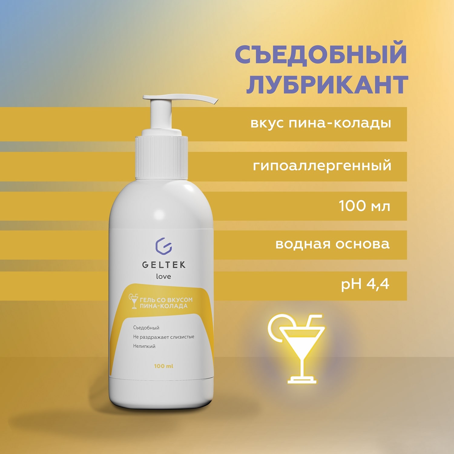  Съедобный лубрикант со вкусом коктейля «Пина-колада», 100 мл (Гельтек, Geltek Love) фото 2