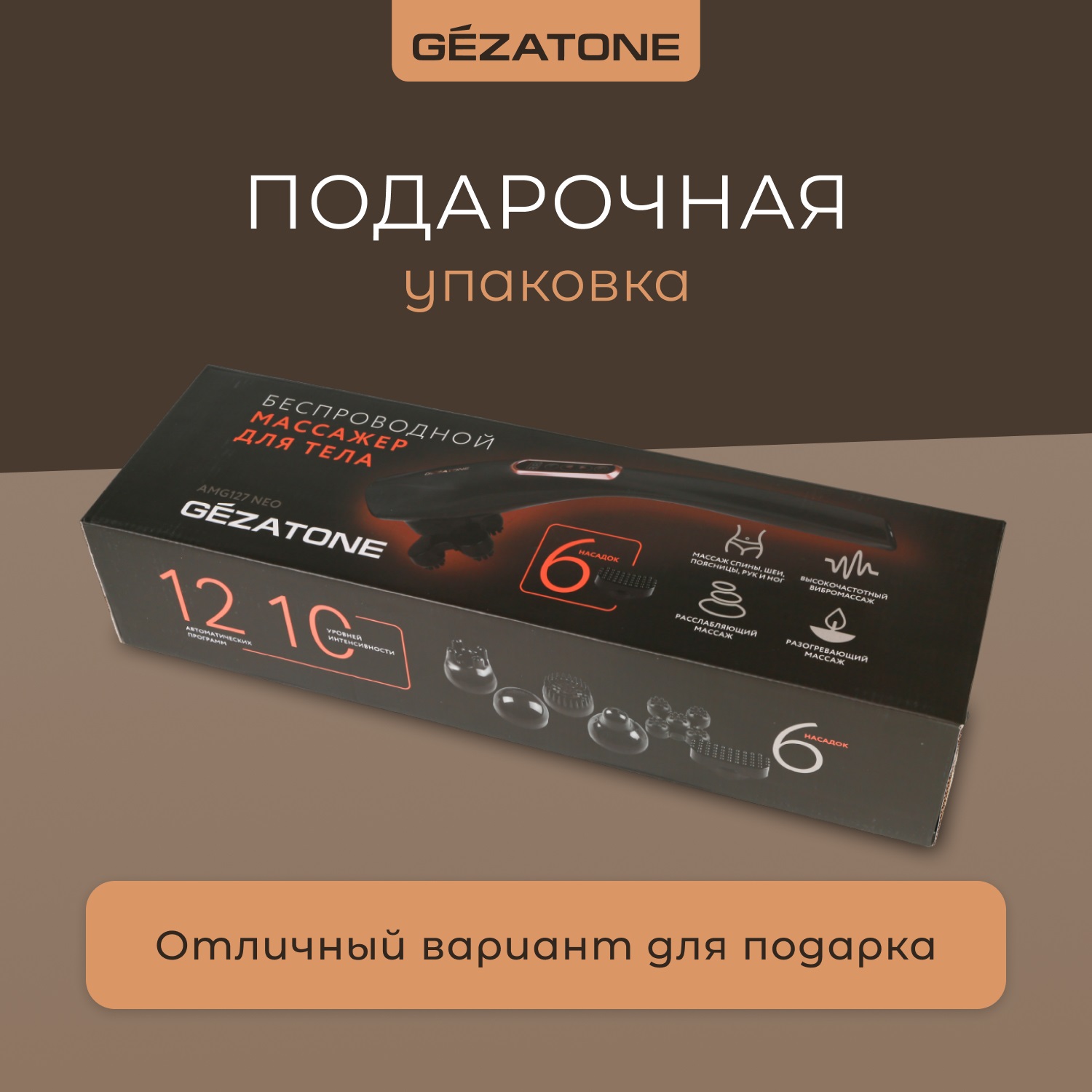 Жезатон Вибромассажер для тела с 6-ю насадками беспроводной AMG127 NEO (Gezatone, Массажеры для тела) фото 10