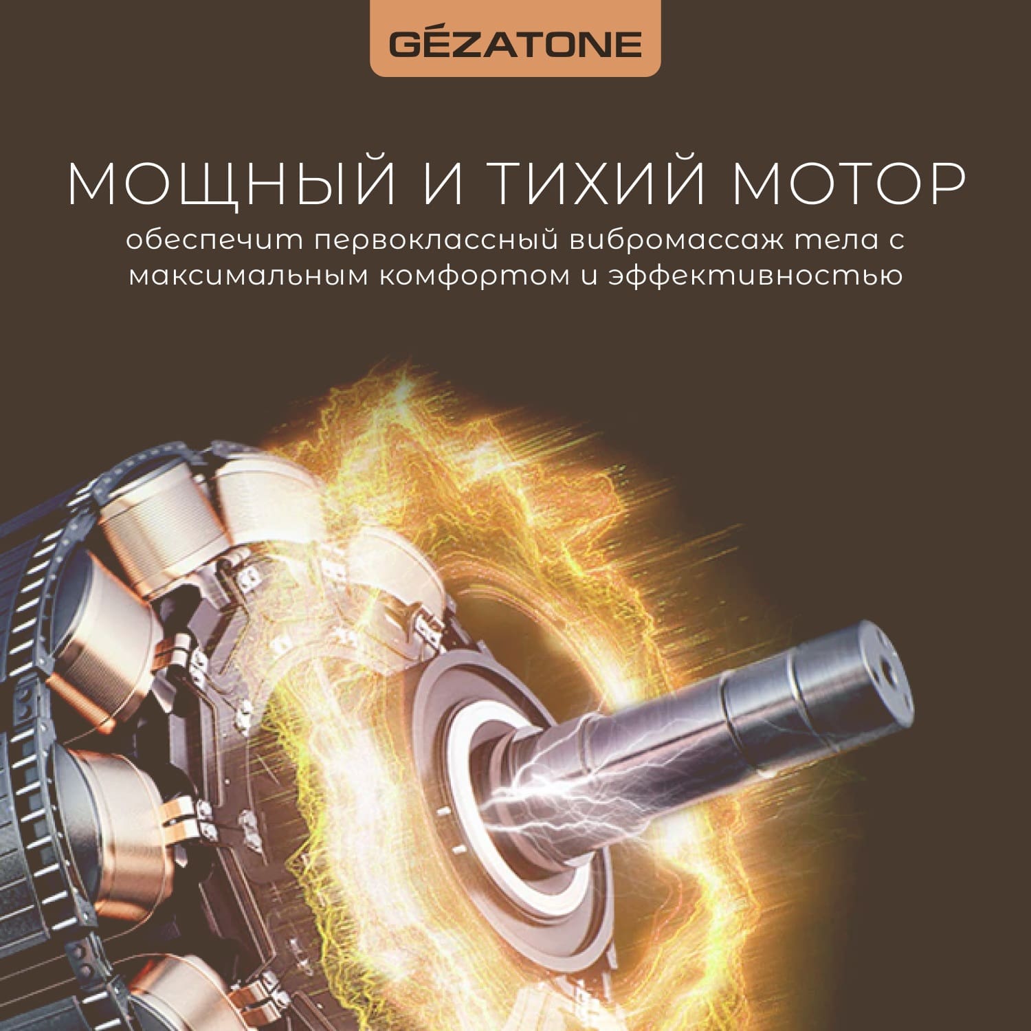 Жезатон Вибромассажер для тела с 6-ю насадками беспроводной AMG127 NEO (Gezatone, Массажеры для тела) фото 6