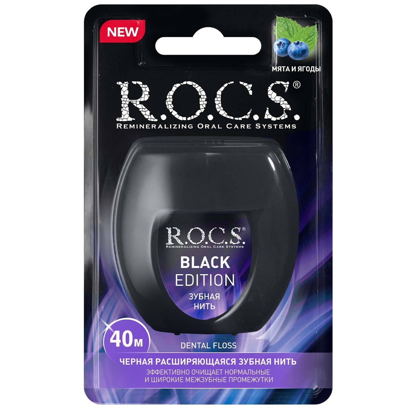 R.O.C.S. Расширяющаяся вощеная зубная нить Black Edition с ягодным ароматом, 40 м (R.O.C.S., Специальные средства)