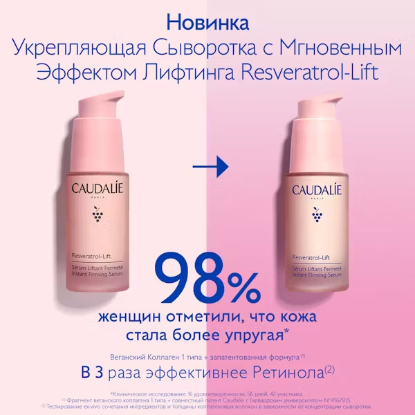 Кодали Укрепляющая сыворотка с мгновенным эффектом лифтинга для лица, 30 мл (Caudalie, Resveratrol Lift) фото 8