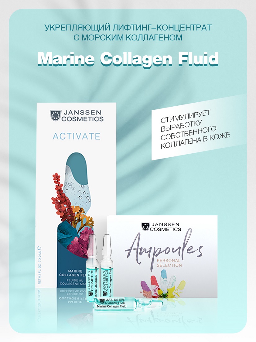 Янсен Косметикс Укрепляющий лифтинг-концентрат с морским коллагеном, 3 х 2 мл (Janssen Cosmetics, Ampoules) фото 2