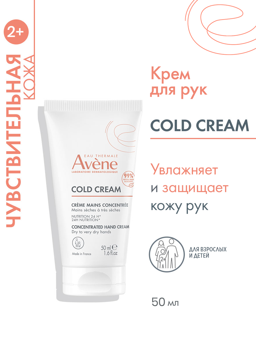 Авен Насыщенный крем для рук с колд-кремом для сухой и очень сухой кожи 2+, 50 мл (Avene, Cold Cream) фото 1
