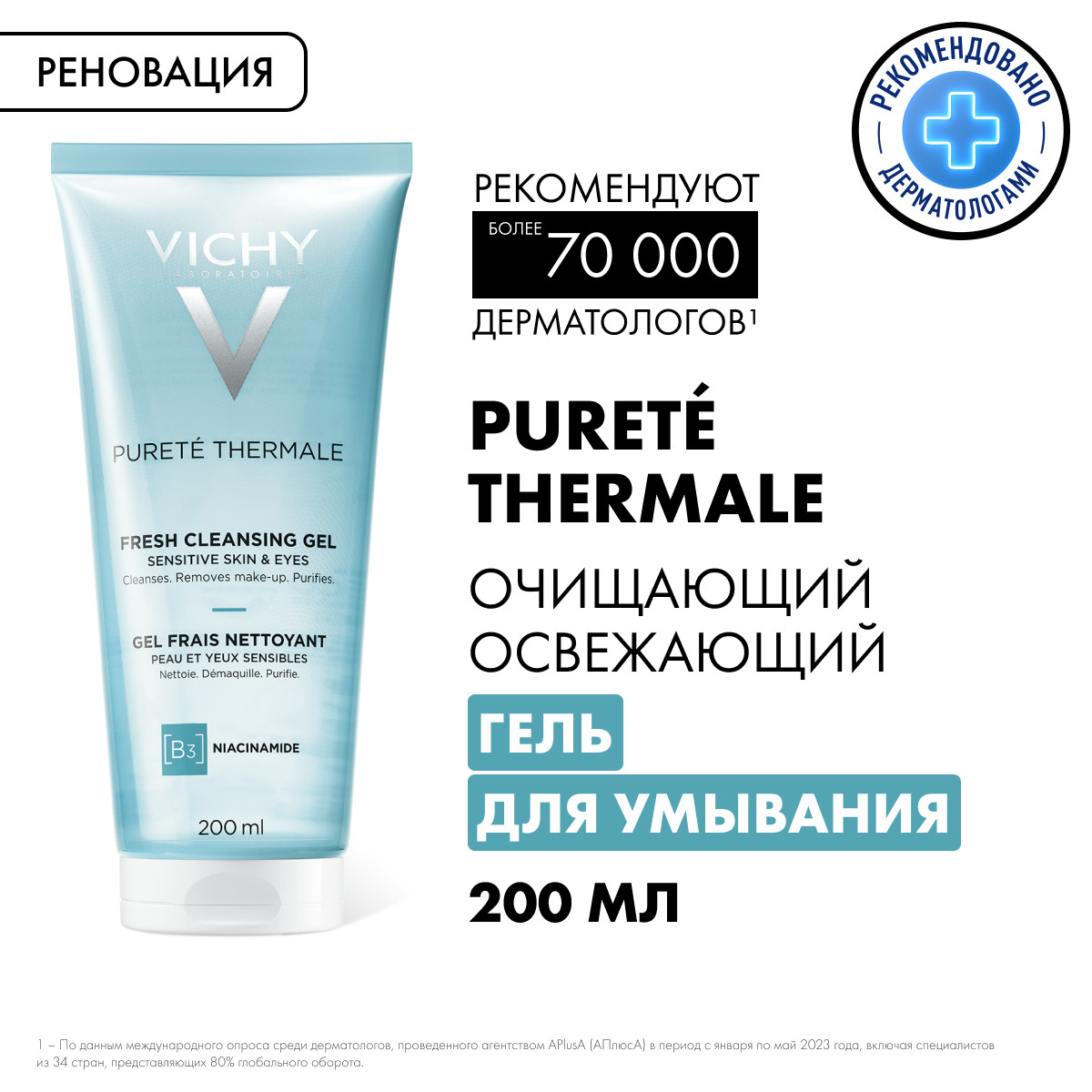Виши Очищающий освежающий гель для чувствительной кожи лица и вокруг глаз, 200 мл (Vichy, Purete Thermal) фото 6