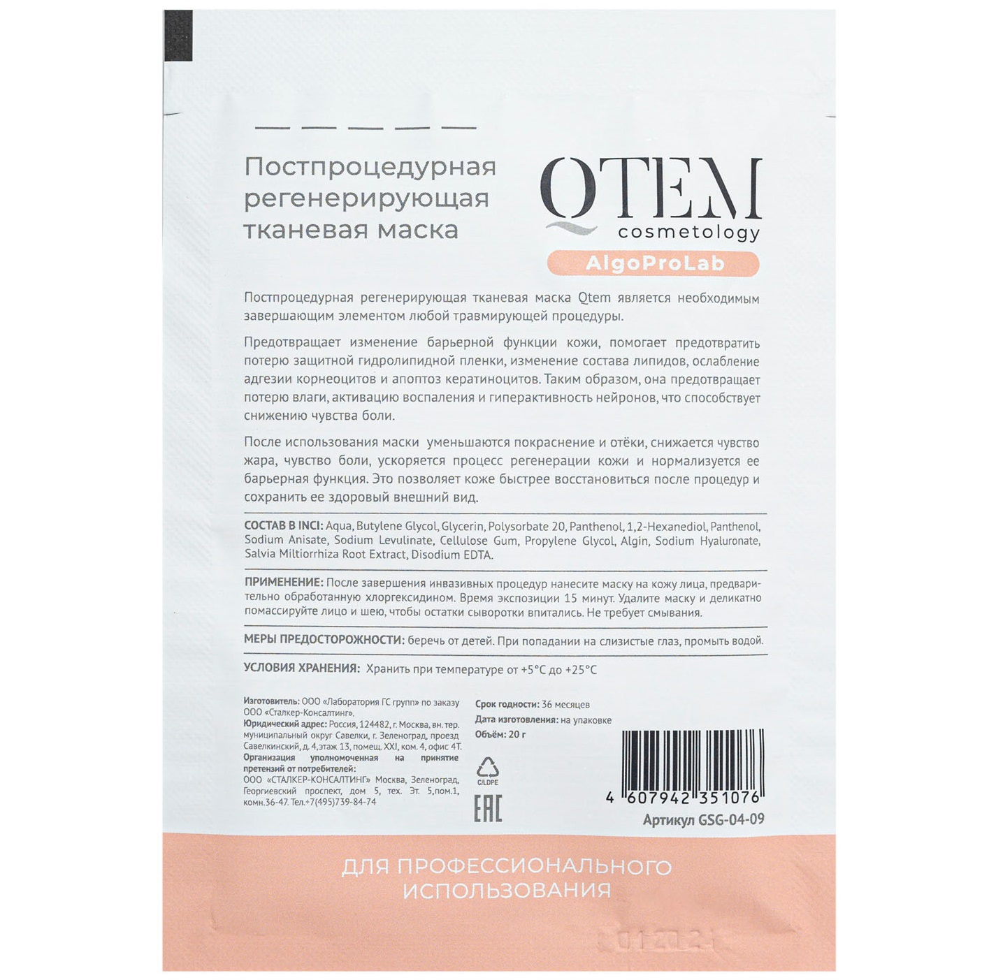 Кьютэм Постпроцедурная регенерирующая тканевая маска, 20 мл (Qtem, Cosmetology) фото 1