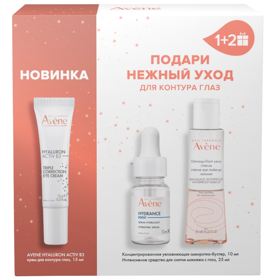 Avene Набор: крем для век 15 мл + сыворотка-бустер 10 мл + средство для демакияжа 25 мл (Avene, Hyaluron)