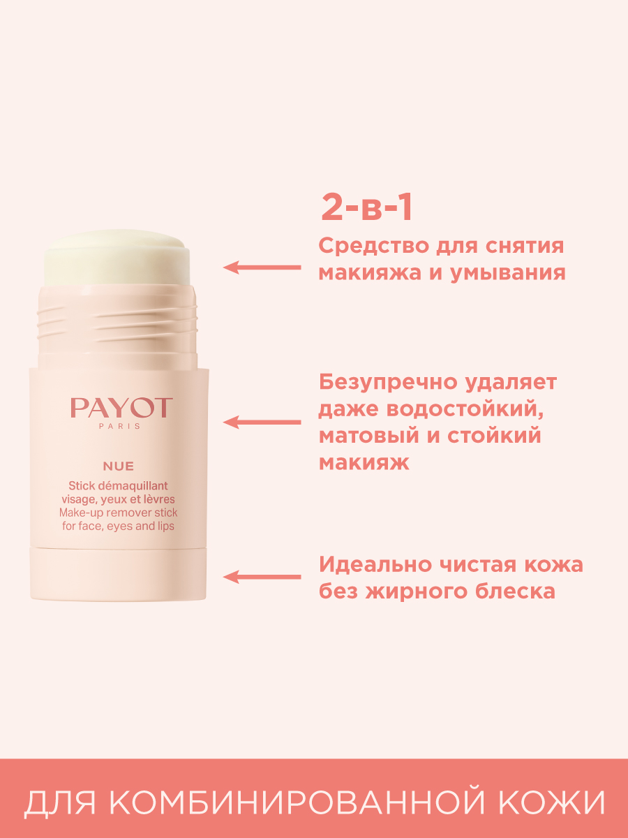 Пайо Стик для снятия макияжа с лица, век и губ, 50 г (Payot, Nue) фото 3