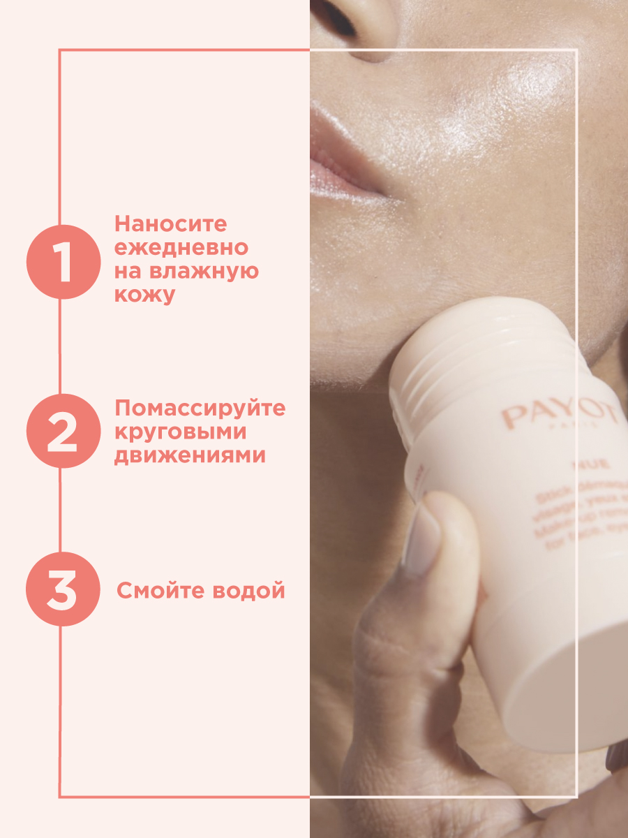 Пайо Стик для снятия макияжа с лица, век и губ, 50 г (Payot, Nue) фото 5