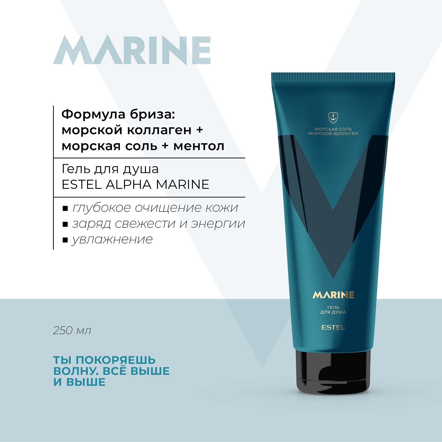 Эстель Гель для душа с морским коллагеном, 250 мл (Estel, Alpha Marine) фото 1