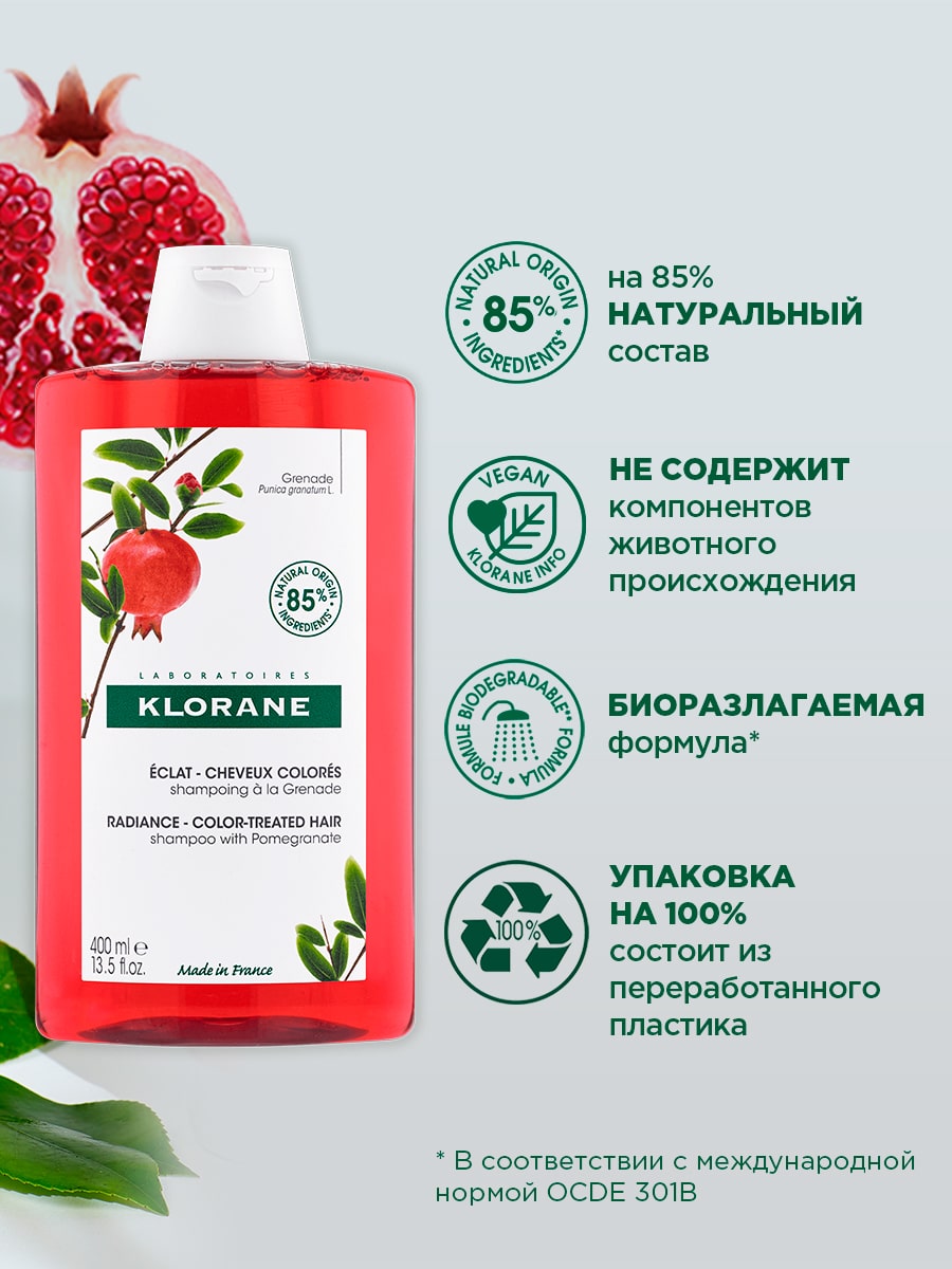 Клоран Шампунь с гранатом для окрашенных волос, 400 мл (Klorane, Гранат) Клоран Шампунь с гранатом для окрашенных волос, 400 мл (Klorane, Гранат) фото 2