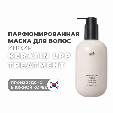 LaDor Парфюмированная маска с ароматом инжира Feige, 350 мл. фото