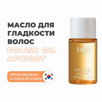 LaDor Масло с ароматом абрикоса для эффекта мокрых волос Apricot, 10 мл. фото