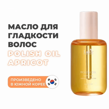 LaDor Масло с ароматом абрикоса для эффекта мокрых волос Apricot, 80 мл. фото