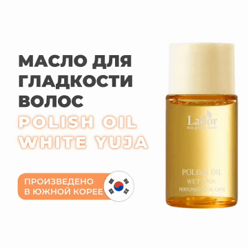 LaDor Масло с ароматом цитруса для эффекта мокрых волос White Yuja, 10 мл. фото