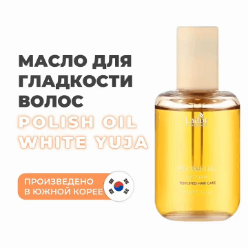 LaDor Масло с ароматом цитруса для эффекта мокрых волос White Yuja, 80 мл. фото