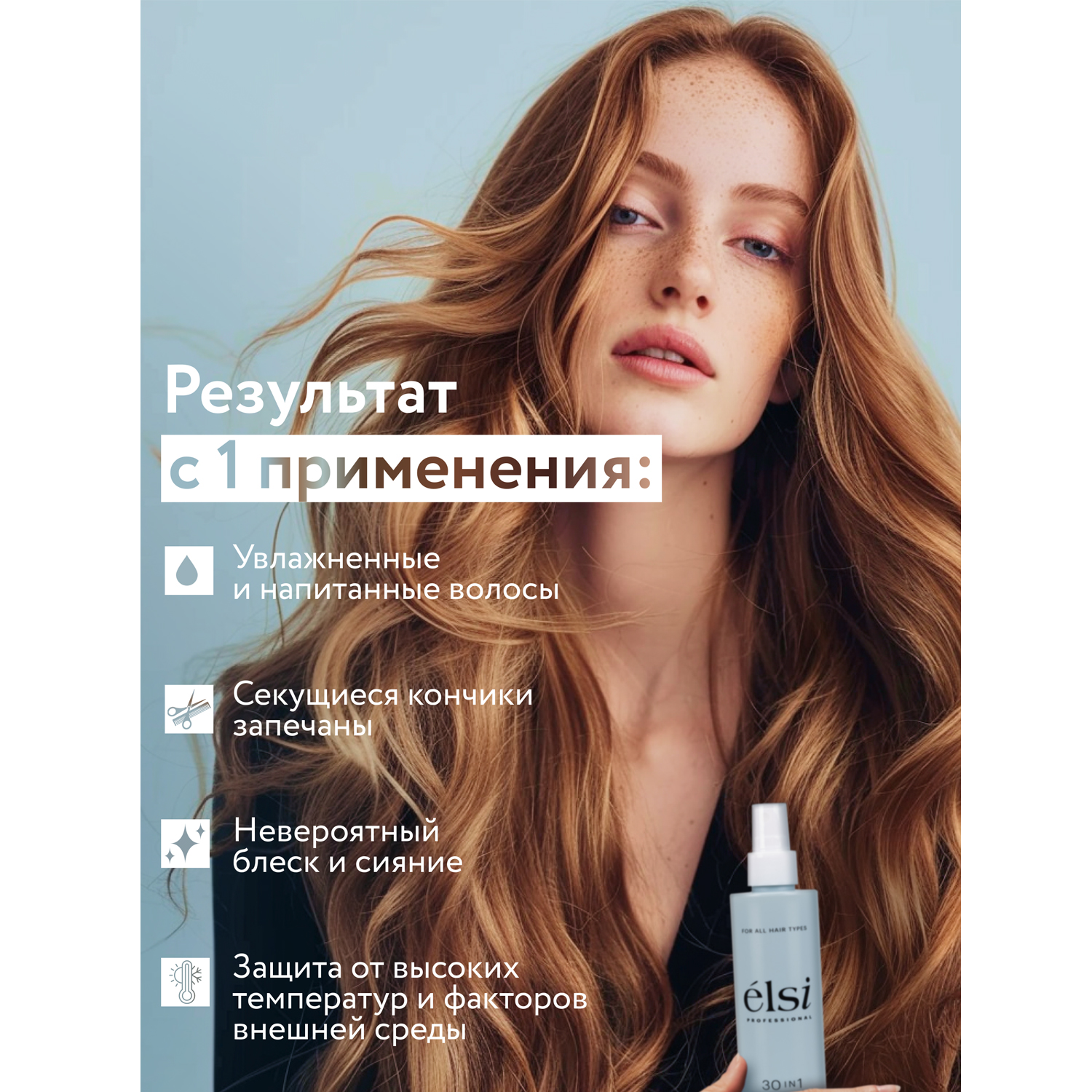 Элси Профешнл Несмываемый спрей-кондиционер 30в1 с термозащитой Leave-in Spray, 250 мл (Elsi Professional, ) фото 5