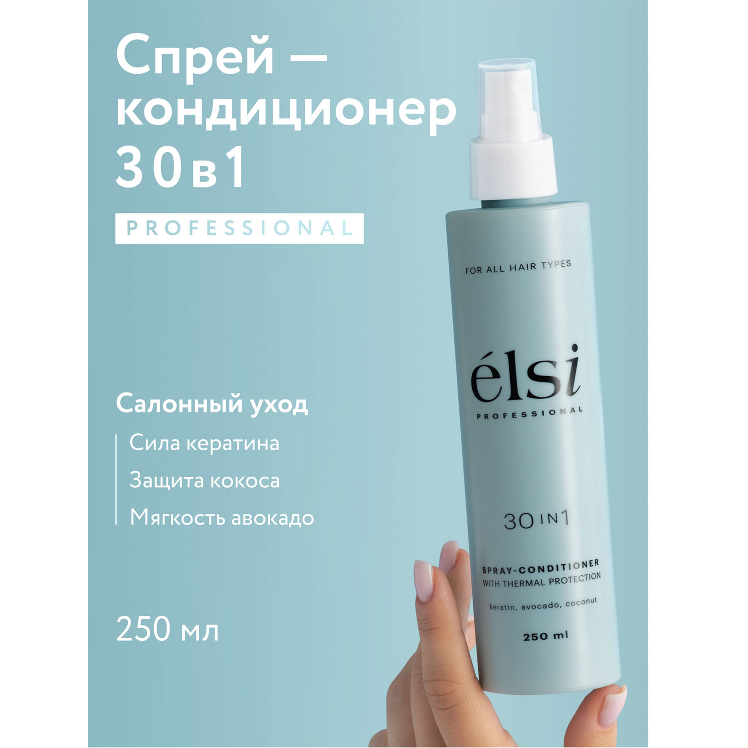Элси Профешнл Несмываемый спрей-кондиционер 30в1 с термозащитой Leave-in Spray, 250 мл (Elsi Professional, ) фото 1