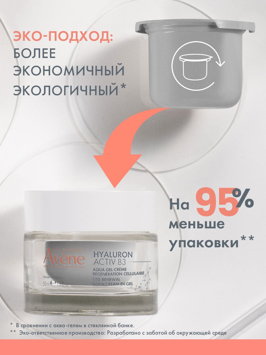 Авен Регенерирующий дневной аква-гель 2в1 сменный блок, 50 мл (Avene, Hyaluron) фото 3
