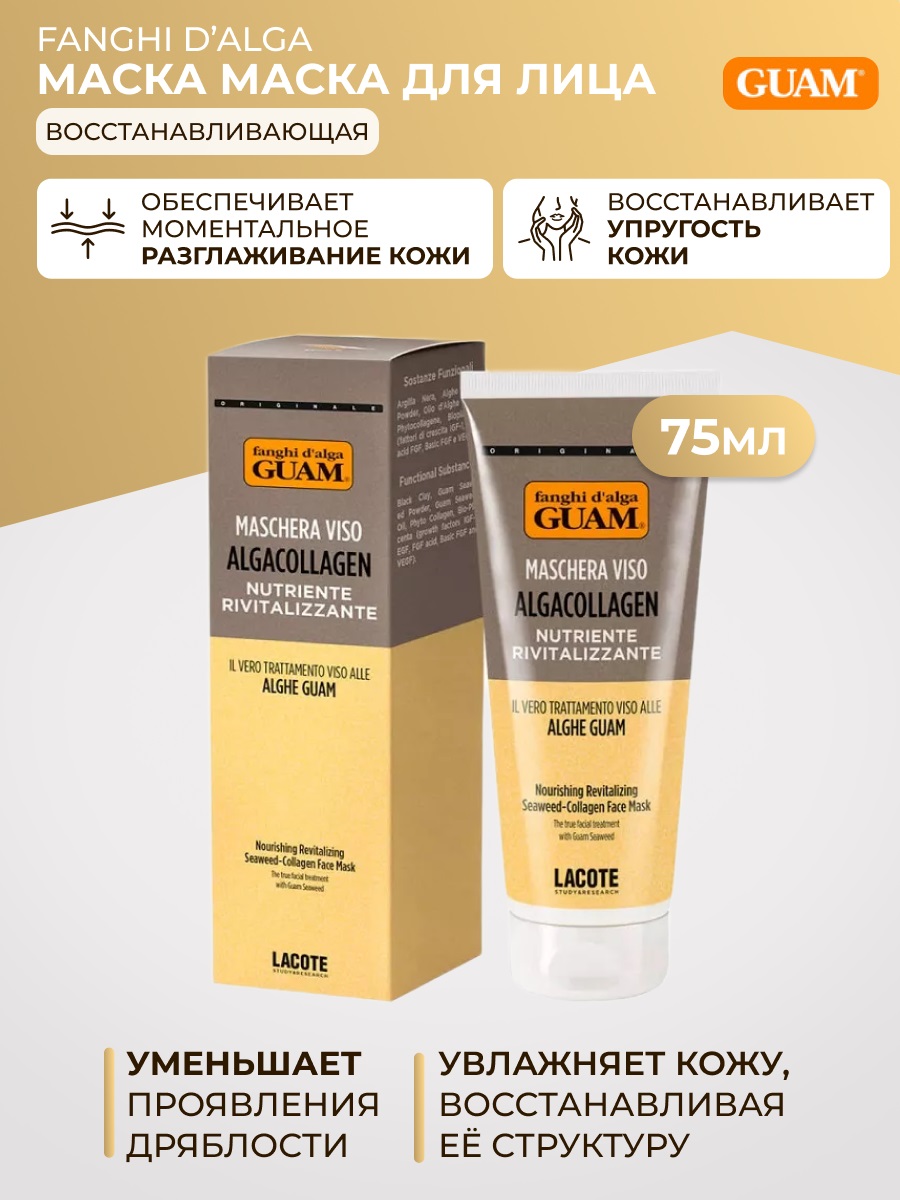 Гуам Восстанавливающая маска с коллагеном водорослей для лица, 75 мл (Guam, Fanghi d`Alga) фото 1