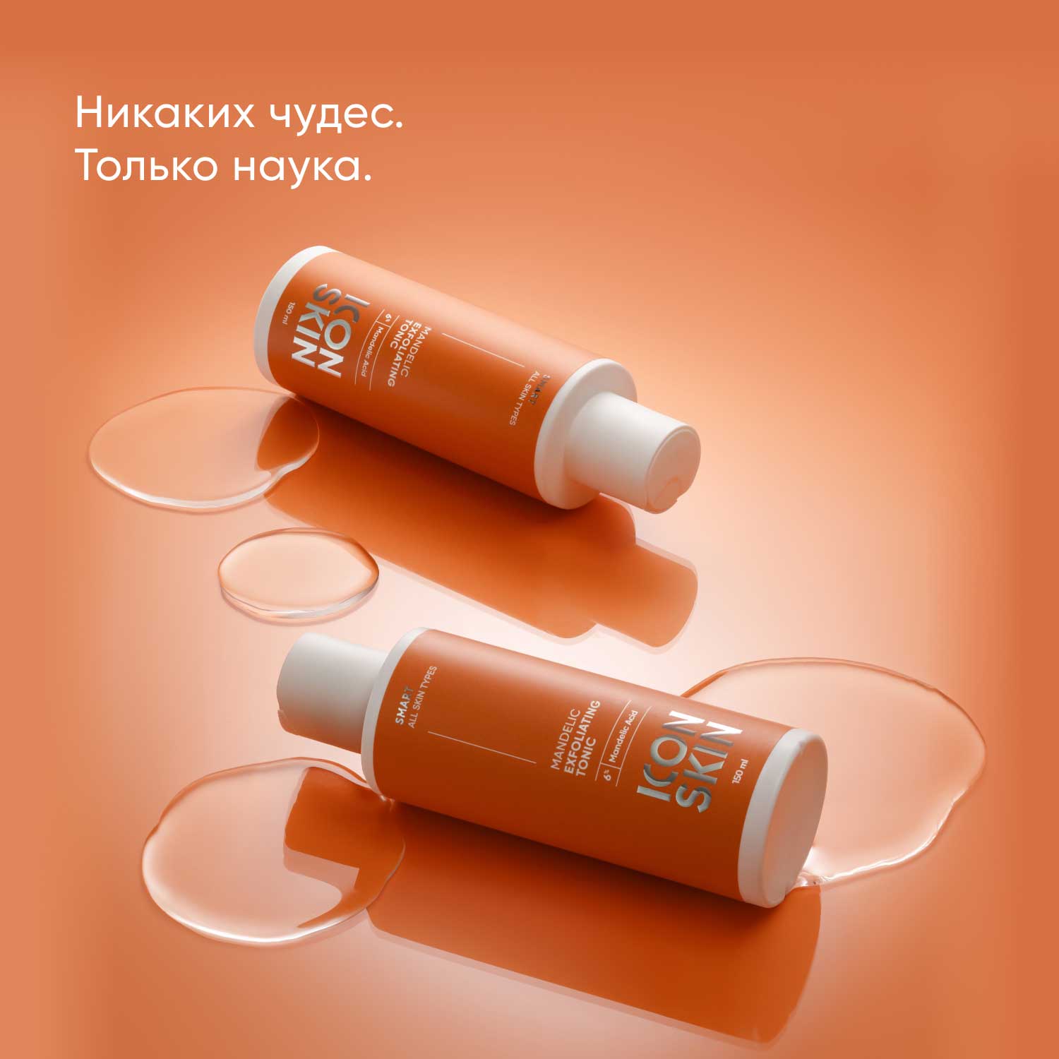 Айкон Скин Отшелушивающий тоник с миндальной кислотой, 150 мл (Icon Skin, Smart) фото 3