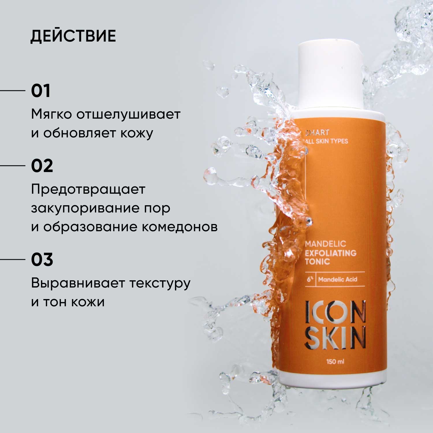 Айкон Скин Отшелушивающий тоник с миндальной кислотой, 150 мл (Icon Skin, Smart) фото 2