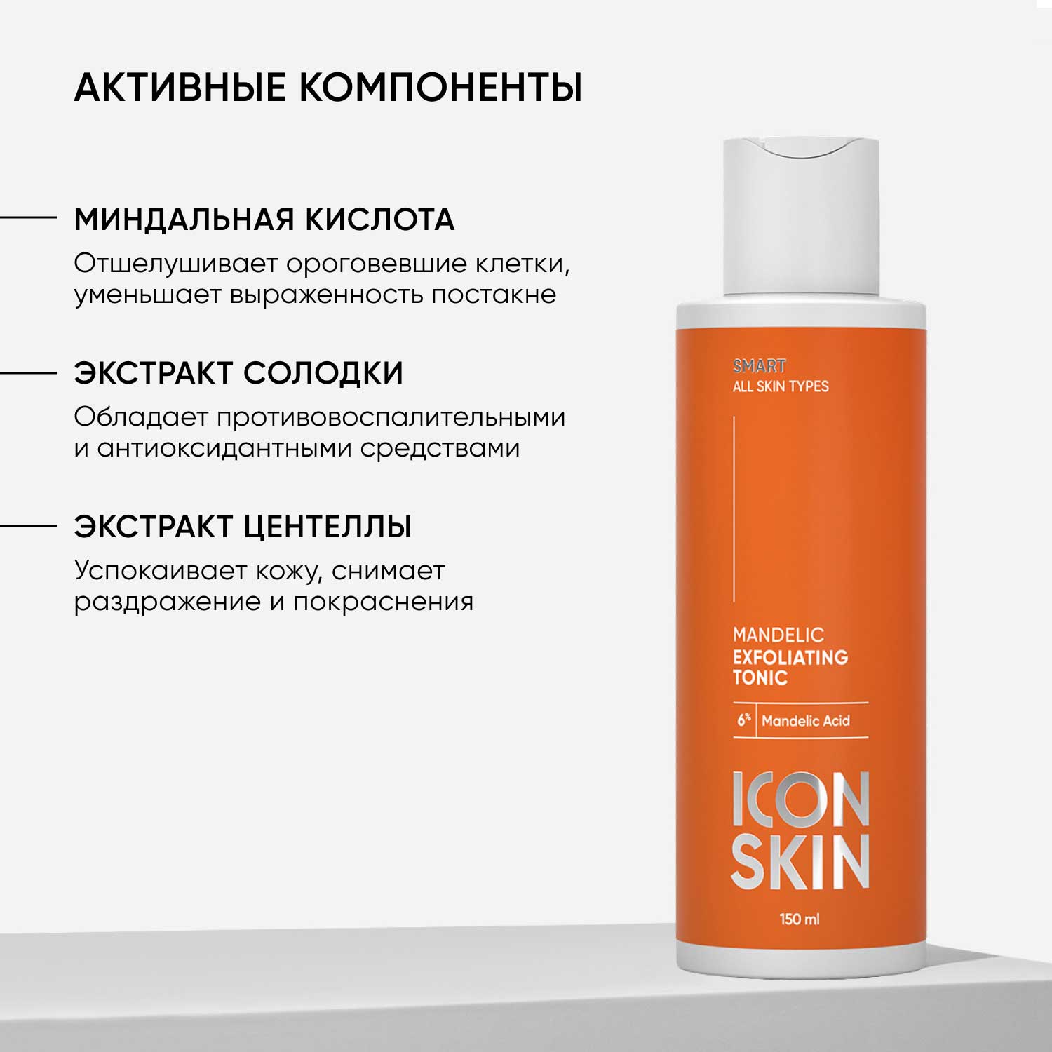 Айкон Скин Отшелушивающий тоник с миндальной кислотой, 150 мл (Icon Skin, Smart) фото 4