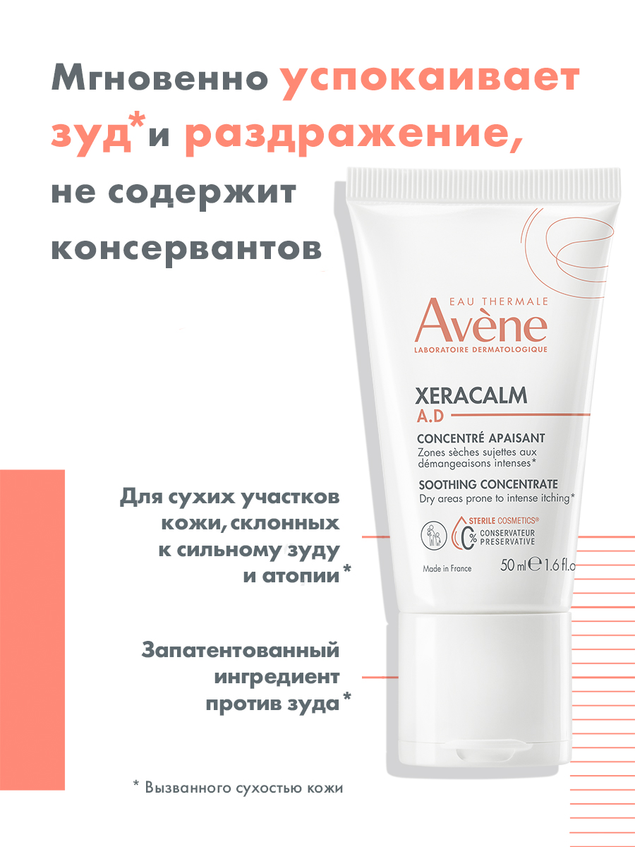 Авен Успокаивающий концентрат для всей семьи 0+, 50 мл (Avene, XeraCalm) фото 2