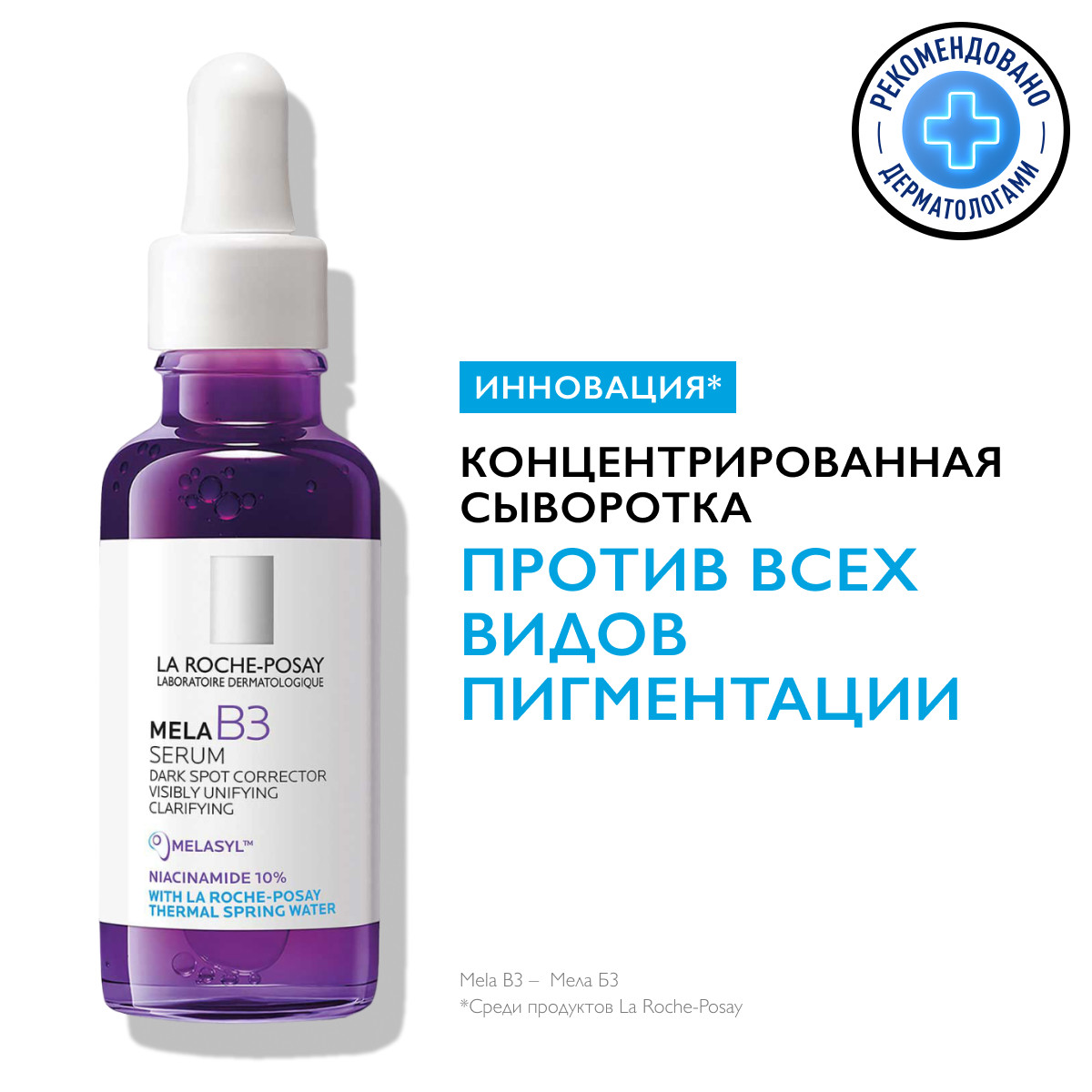 Ля Рош Позе Концентрированная сыворотка против всех видов пигментации, 30 мл (La Roche-Posay, Mela B3) фото 1