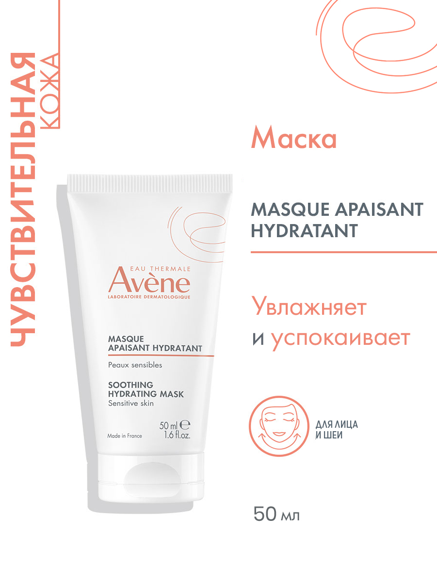 Авен Увлажняющая успокаивающая маска, 50 мл (Avene, Les Essentiels) фото 1