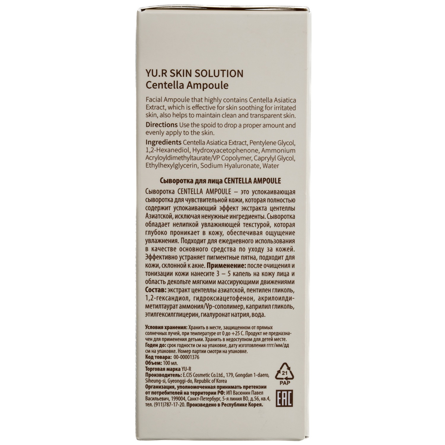 Ю.А Сыворотка для лица Centella Ampoule, 100 мл (Yu.R, ) Ю.А Сыворотка для лица Centella Ampoule, 100 мл (Yu.R, ) фото 4